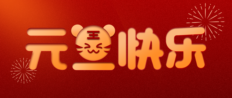 元旦快樂.png 元旦快樂.png